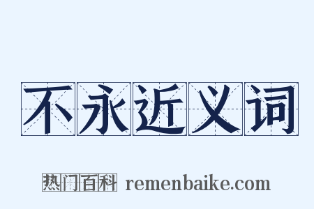 不永近义词是什么意思的图片